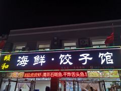 -颐和海鲜饺子