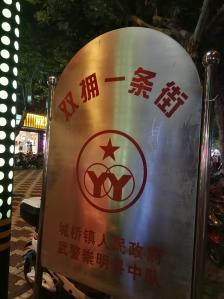 崇明南门八一路小妺图片