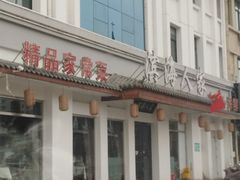 门面-良师门滨海人家·海鲜·家常菜(滨海城店)