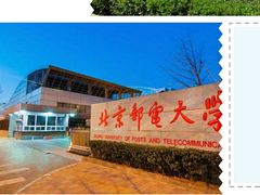 -北京邮电大学
