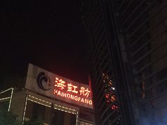 门面-陈帅夜排档·龙虾·炒菜·烤串(世茂店)