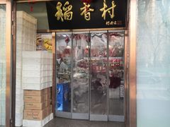 门面-北京稻香村(学清店)