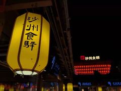 -沙州食驿·非遗小吃夜市