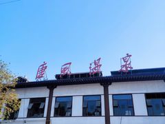 -唐风温泉