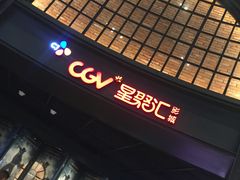 -CGV影城(壹方城IMAX店)