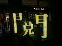-诚品(信义店)
