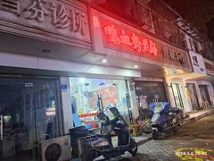 -老字号鸭血粉丝汤(水香街店)