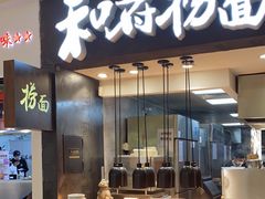 -和府捞面(天河领展广场店)