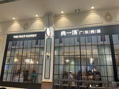 -尚一汤·粤菜海鲜(环球港店)