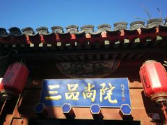 -三品尚院(贝勒府旧址店)