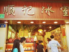 门面-顺记冰室(宝华路店)