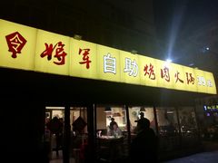 门面-将军令自助烤肉火锅(安详街店)
