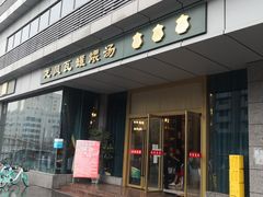 门面-龙凤瓦罐煨汤馆(清江东路店)
