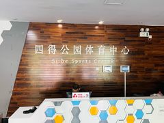 -北京市朝阳区四得公园-羽毛球馆