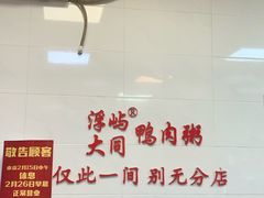 -浮屿大同鸭肉粥·始于1983年