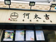 门面-何太吉·煎饼果子(海防路店)