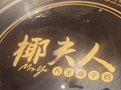 -椰夫人·养生椰子鸡(金沙洲永旺店)