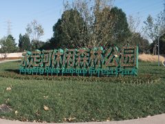 -永定河休闲森林公园