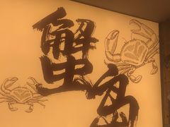 -船梆煮•蒸汽海鲜·生腌干蒸(五四广场店)