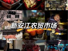 -新安江农贸市场