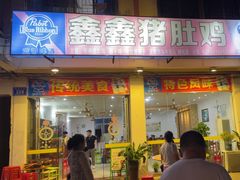 -15年老字号鑫鑫猪肚鸡·椰子鸡海南火锅(兴隆华侨农场店)