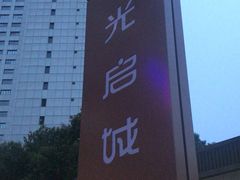 -光启城时尚购物中心