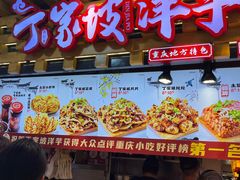 -丁家坡洋芋·观音桥好吃街A区(全国总店)