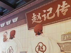 -赵记传承·中国甜品(福州总店)