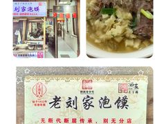 -老刘家泡馍·陕西老字号(钟楼广济街店)