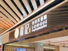 -龙记香港茶餐厅(久光百货店)