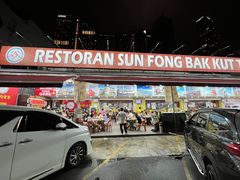 -新峰肉骨茶