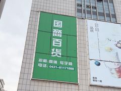 -比尔森韩式烤肉自助(国商店)