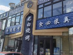 门面-老白清真烧烤(锦州旗舰店)