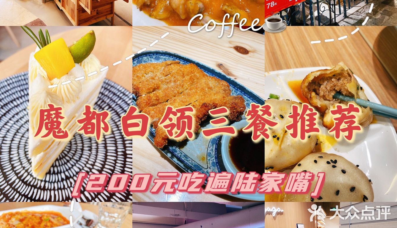 魔都白领三餐推荐｜1天200元吃遍陆家嘴