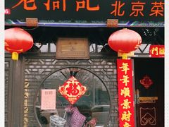 门面-老浒记烤鸭-北京菜(琉璃厂店)