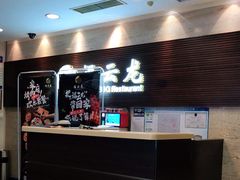 -福云龙(黄河南大街店)