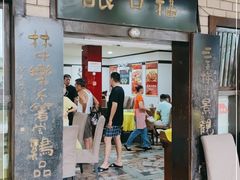 门面-林中乐辣子鸡(歌乐山总店)