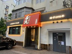 -吕氏焗小鲜•海鲜青岛菜(八大关店)