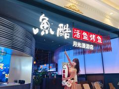 -鱼酷活鱼烤鱼(环球港月光漫游店)