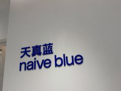 -天真蓝照相馆(中华广场店)