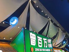 -曾百万小炉小串自助烧烤(高新店)