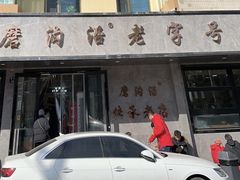 -清真磨沟沿老字号牛肉面(总店)
