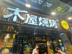 -木屋烧烤(上梅林店)