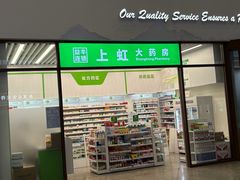 -益丰连锁上虹大药房(虹桥火车站店)