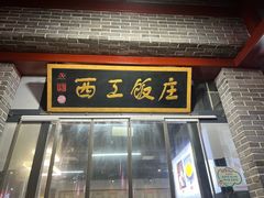 -西工饭庄快餐厅(西工小街店)