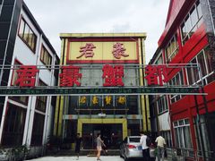 -君豪蟹都·湖景·农家乐(蟹舫苑店)