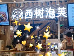 -西树泡芙(徐州苏宁广场店)