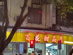 -百花传统甜品店(原址店)