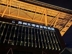-苏州金鸡湖文博诺富特酒店