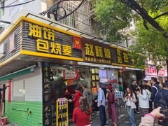 -家阳赵师傅油饼包烧麦(粮道街店)
